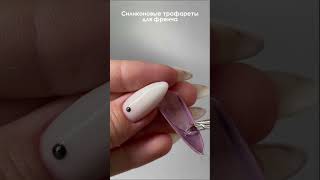 💜Силиконовые трафареты для френча🧷