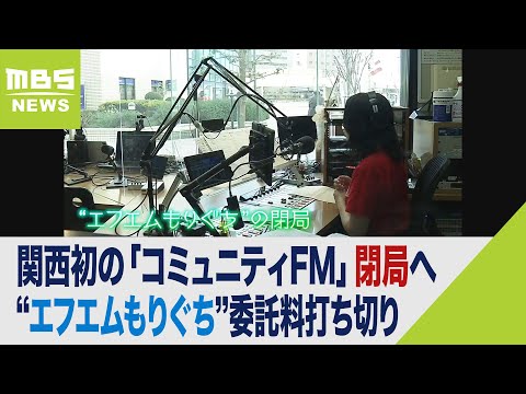 「キー局では知らない情報を教えてくれるから残念」エフエムもりぐちが３月末に閉局へ（2023年1月30日）
