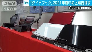 「ダイナブック」業績回復で2021年度中の上場目指す(19/07/09)