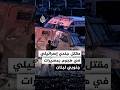 القناة 12 الإسرائيلية: مقتل جندي في هجوم بمسيّرات جنوبي لبنان