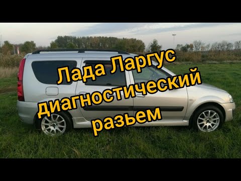 Лада Ларгус диагностический разъём