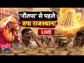 Rajasthan Weather News LIVE : राजस्थान में हीटवेव, हालात बिगड़े! | Breaking|Aaj Ka Mausam | Top News