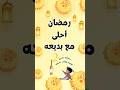 رمضان احلى مع بديعة رمضان ٢٠٢٤ حالات واتس تهنئة بمناسبة حلول شهر رمضان المبارك رمضان فنانيس 