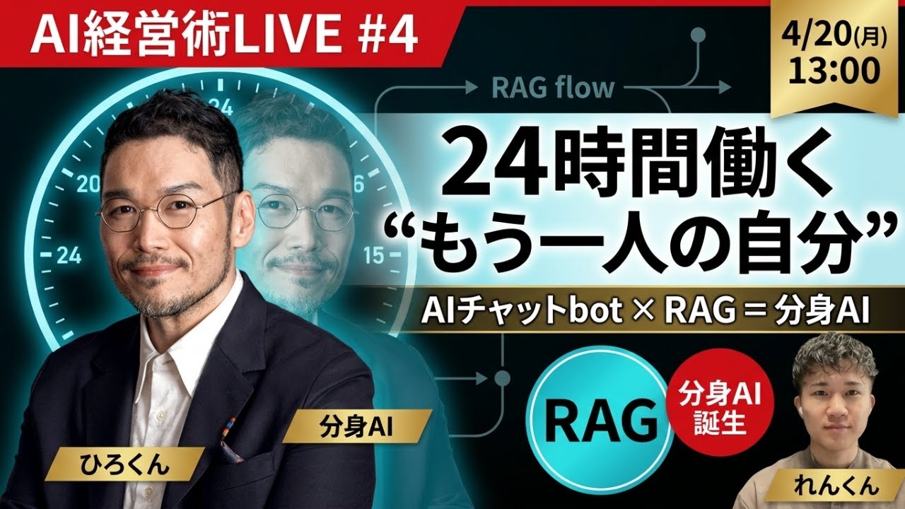 AIチャットbot×RAG×分身AI】社長の原液をAIに食わせる裏側｜AI経営術