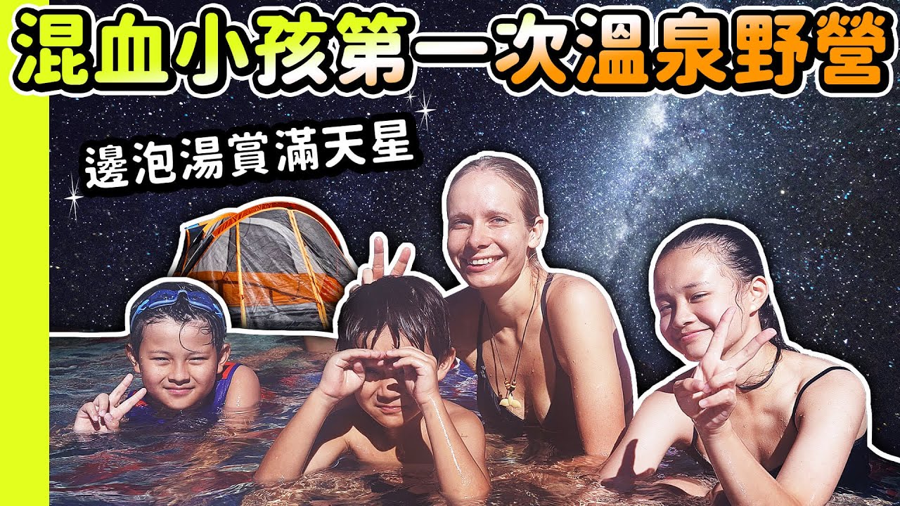 白俄羅斯混血小孩體驗台灣野營！第一次泡野溪溫泉超興奮！驚見獅子座流星雨！