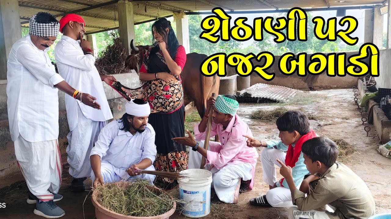Shethani Para Najar Bagadi || Gujrati Comedy 2025 | Lalbha Comedy | chotubha Comedy | Dholaji Comedy