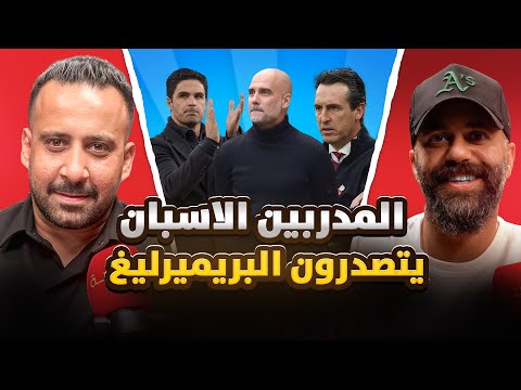 المدربين الاسبان يتصدرون البريميرليغ ركنه 118 المدربين الاسبان يتصدرون البريميرليغ ركنه 118