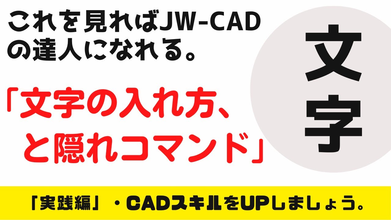 【JW-CAD】「文字の入れ方について」