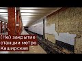 (Не) закрытие станции метро Каширская