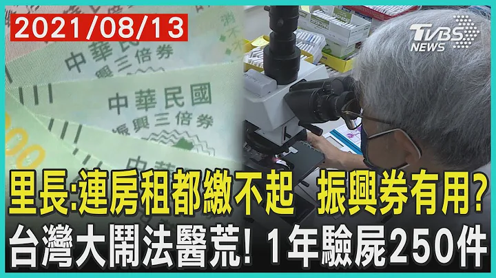 里長:連房租都繳不起  振興券有用?  台灣大鬧法醫荒! 1年驗屍250件 | 十點不一樣 20210813 - 天天要聞