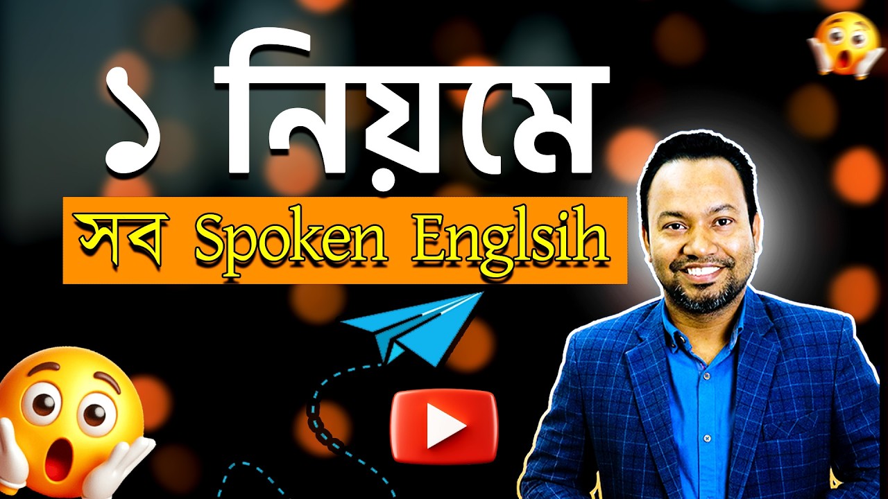 এক নিয়মে Spoken English | Bangla to English | Beginner Friendly