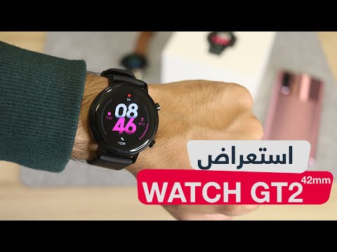 استعراض ساعة هواوي WATCH GT 2 42mm وأيش تفرق عن نسخة 46mm