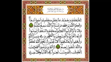 سورة  "النور" تلاوة مباركة لفضيلة الشيخ عبد الرحمان بنموسى  رحمه الله