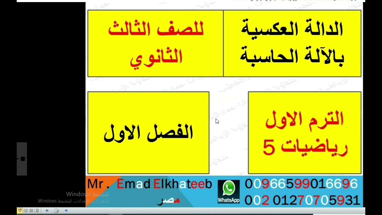 الدالة العكسية بالالة الحاسبة  للصف الثالث الثانوي رياضيات 1-3 الفصل الاول