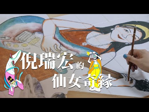 蓬萊仙山裡的怪奇少女的仙女之路｜EP. 95-2 倪瑞宏的仙女奇緣｜藝術很有事