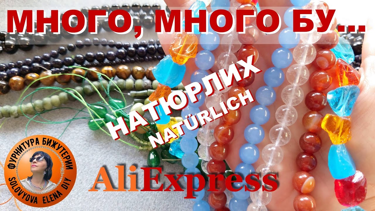 Натуральные Камни, Много Бусин не Бывает с АлиЭкспресс