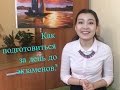 Как подготовиться за день до экзамена?