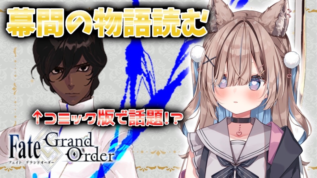 【#FGO】幕間の物語読む！【おおかみVtuber/#狼牙ヒナ】#新人vtuber #エアプロ
