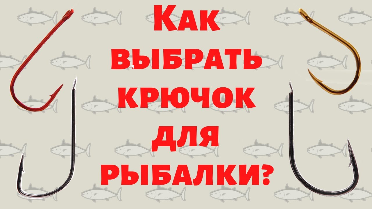 Как определить размер крючка для рыбалки по номеру с помощью простых советов