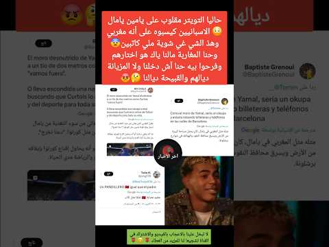 بسبب خصامه مع لاعبي الريال مدريد التويتر مقلوب على يامين يامال والاسبان كلشي كيسبو لامين يامال