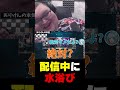 配信中に水浴びするありけん