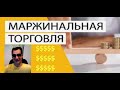 Маржинальная торговля. Главное не спать! Выпуск 7