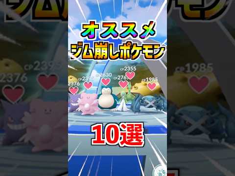 【ポケモンGO】おすすめジム崩しポケモン10選!!みんなは何を使う?? #ポケモン #ポケモンGO #ポケGO#pokemon #pokemonGO