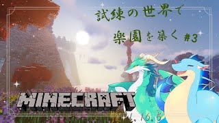 【Minecraft 試練の世界で楽園を築く】しんでも生き抜きたい！【ふぃるどら/フォルリア】
