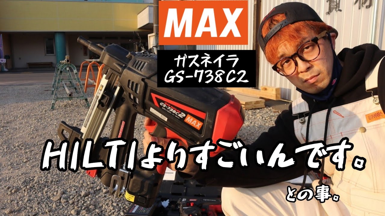 マックス ピン打機 ガスネイラ GS-738C2 | YouTube紹介製品 | 秀久 