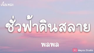 Video thumbnail of "ชั่วฟ้าดินสลาย - พลพล (เนื้อเพลง)"