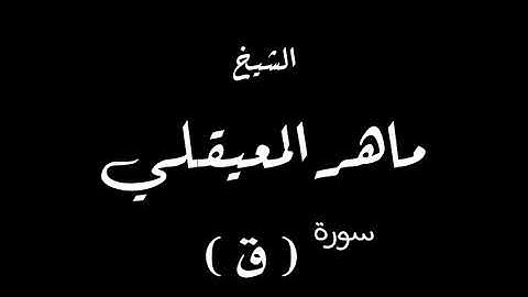 تلاوة خاشعة من سورة ( ق ) للشيخ ماهر المعيقلي ،( ولقد خلقنا الانسان و نعلم ما توسوس به نفسه... )