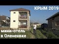 Крым 2019. Обзор нашего мини отеля в Оленевке