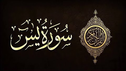 سورة يس مكررة ٤ مرات بصوت القراء ( ماهر المعيقلي - أحمد العجمي - هزاع البلوشي - إسلام صبحي )