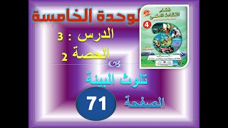 فضاء النشاط العلمي الرابعة ابتدائي الوحدة 5 الدرس 3 الحصة 2 تلوث البيئة 71