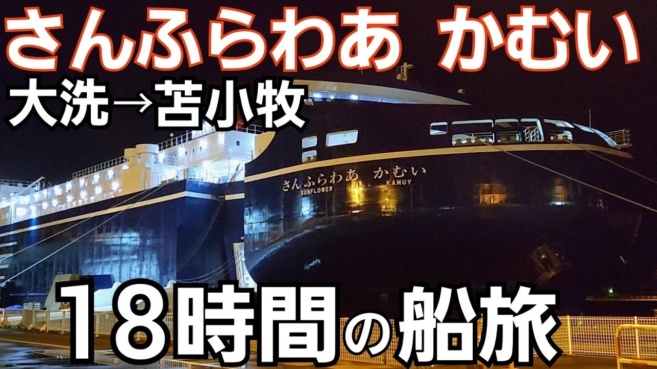 【大洗～苫小牧】さんふらわあかむいで18時間の船旅！