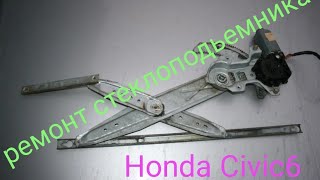 ремонт стеклоподьемника хонда honda