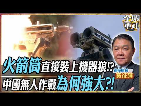 火箭筒直接搬上機器狼！黃征輝揭秘中國無人作戰的恐怖生態：狼頭、射手與輔助狼的「團隊作戰」到底有多強？【艦長來了】.feat 黃征輝 #全球軍武頻道