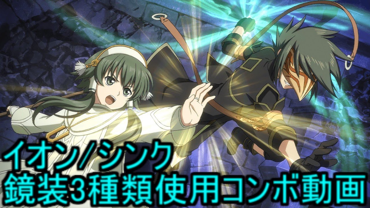 テイルズ　シンク(＋イオン)セット テイルズオブザレイズ】 鏡装3種類を使用したコンボ動画 (イオン