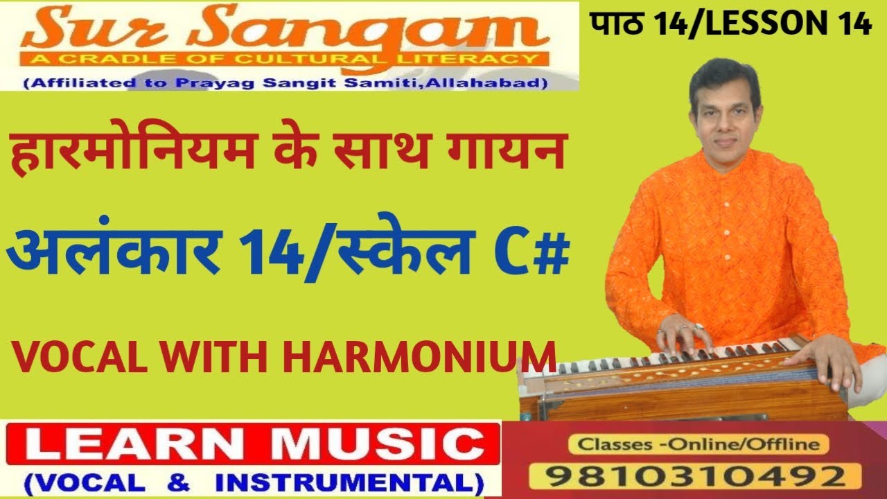 VOCAL WITH HARMONIUM ALANKAR 14 हारमोनियम के साथ गायन अलंकार