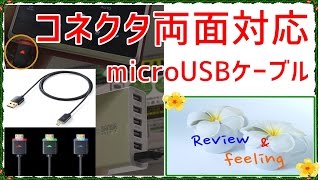 コネクタ両面対応 microUSBケーブル  急速充電ケーブル USB A・マイクロUSB 2A出力 1m LED内蔵  500-USB038 サンワダイレクト Review