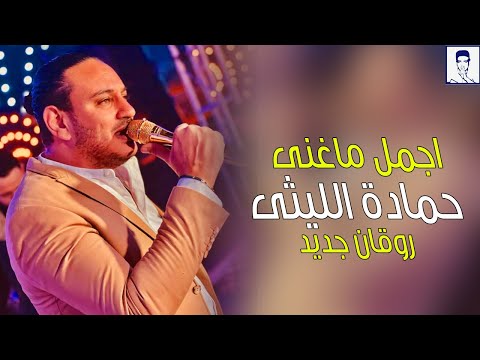 اجمل ماغنى حمادة الليثى 2025 اسمع يارايق الاخ و المال اقوى وصلة موال