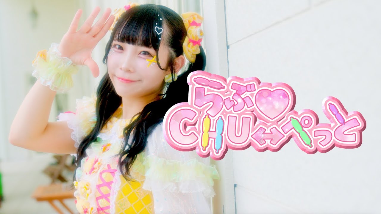 【MV】らぶ♡CHU↔ぺっと