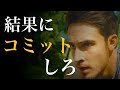 【モチベーションビデオ】結果を出すことにコミットせよ
