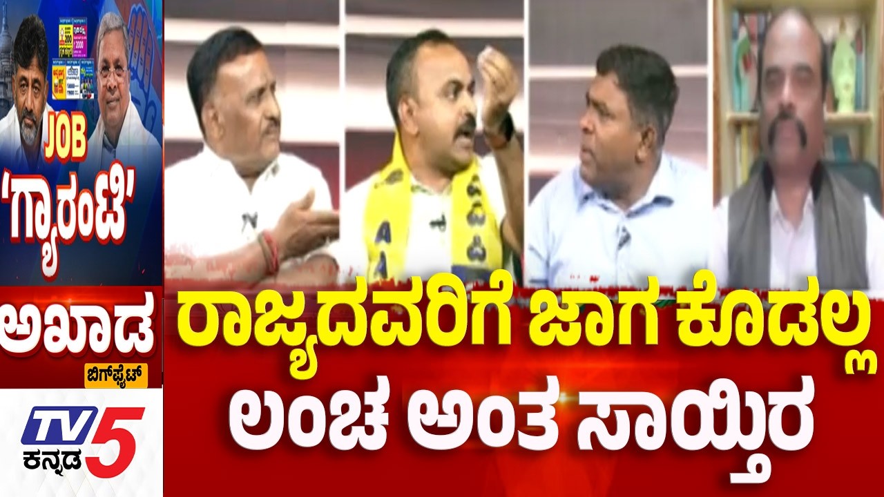 TV5 AKHADA:  ರಾಜ್ಯದವರಿಗೆ ಜಾಗ ಕೊಡಲ್ಲ..ಲಂಚ ಅಂತ ಸಾಯ್ತಿರ | Guarantee Schemes Are Burden