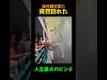 観光中の外国人ニキ達に突然訪れた人生最大のピンチ#shorts #海外#外国人ニキ