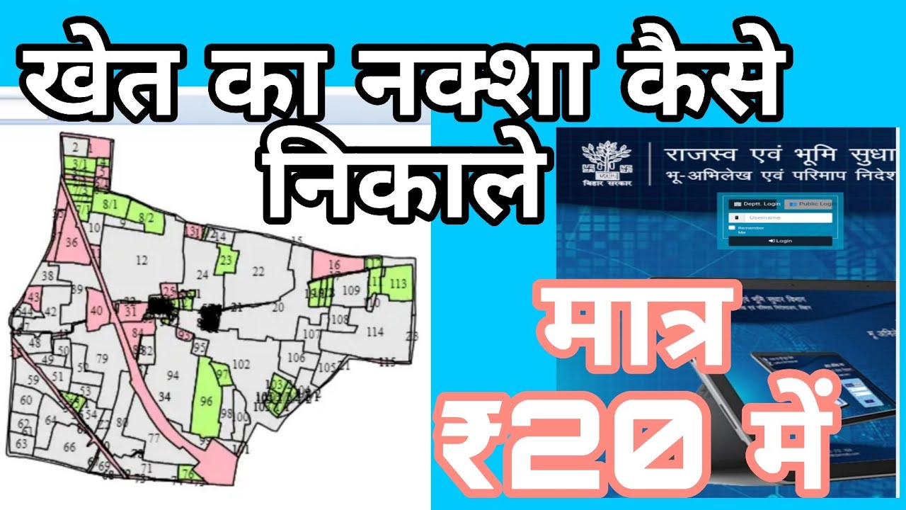 खेत का नक्शा कैसे निकाले | How to get the land map of Bihar? मात्र ₹20 में 