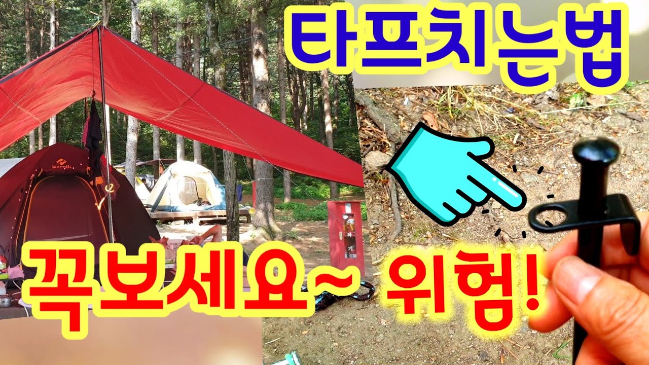타프설치와 주의 할점!*타프치는법*타프설치요령*여름캠핑필수*오토캠핑 - YouTube