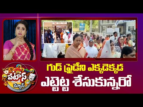 Good Friday Celebration | Patas News | గుడ్ ఫ్రైడేని ఎక్కడెక్కడ ఎట్టెట్ట శేసుకున్నరో | 10TV - 10TVNEWSTELUGU