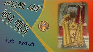 CATH፣አንቀፀ ጥበብ |መንፈሳዊ ፊልም ቅዱስ ሳዊሮስ 1ይ ክፋል፣Eritrean Orthodox Film St. Severus| part 1 2022