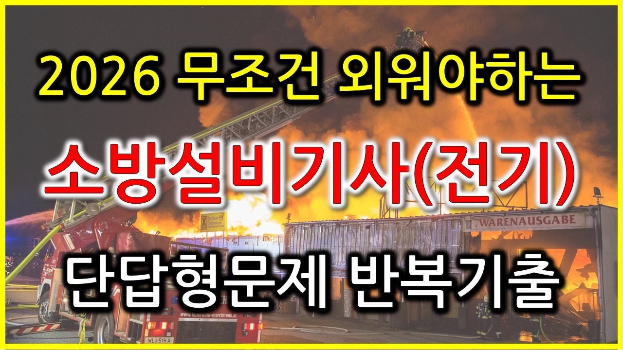 [2026 독학합격] #소방설비기사(전기) 단답형기출문제 반복기출 모음 / 실기 필답형(수정)